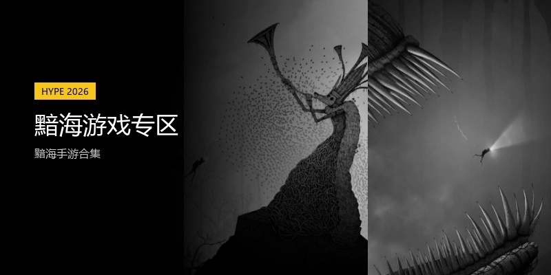黯海游戏专区