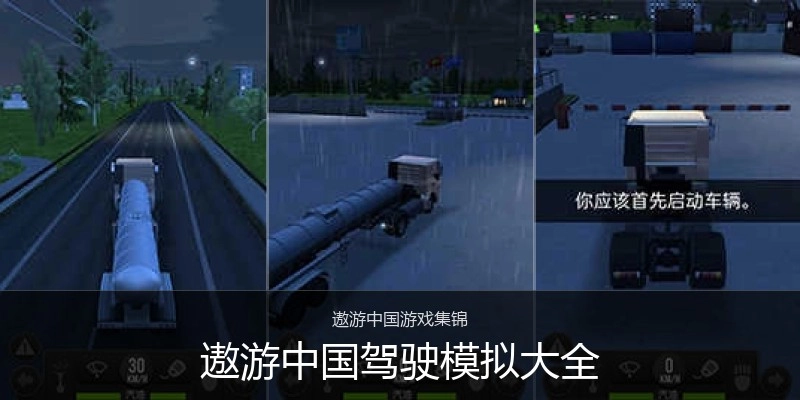 遨游中国驾驶模拟大全