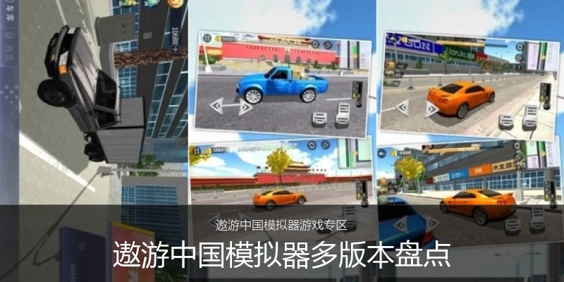 遨游中国模拟器多版本盘点
