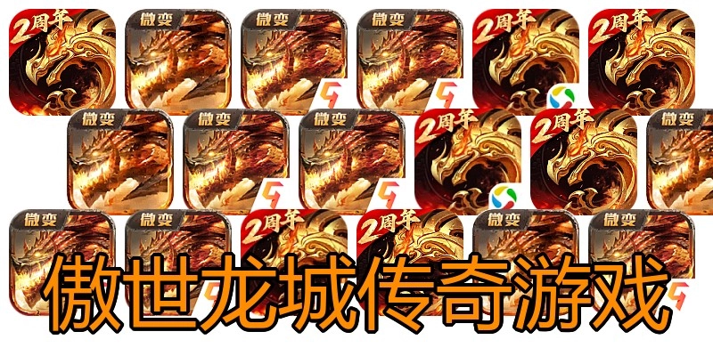 傲世龙城传奇游戏