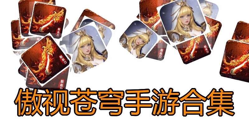 傲视苍穹手游合集