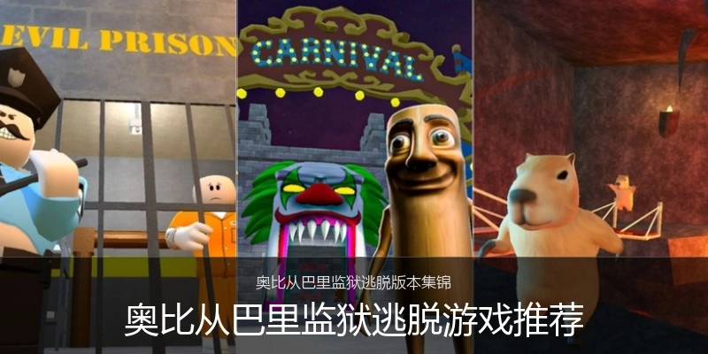 奥比从巴里监狱逃脱游戏推荐
