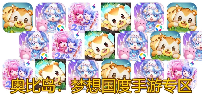 奥比岛：梦想国度手游专区