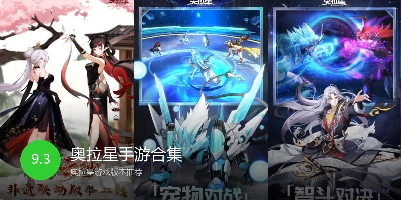 奥拉星手游合集