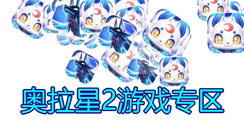奥拉星2游戏专区