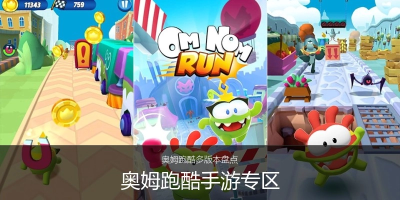 奥姆跑酷手游专区