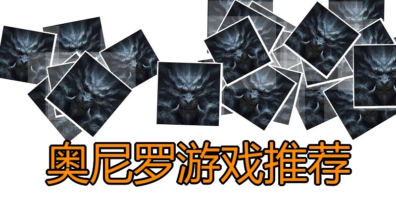 奥尼罗游戏推荐