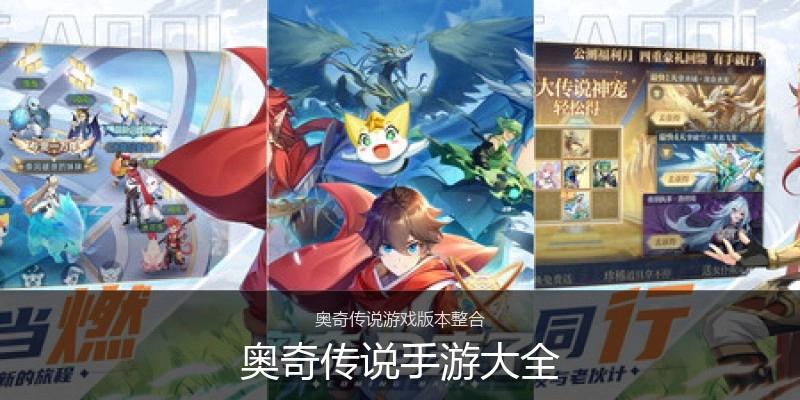 奥奇传说手游大全