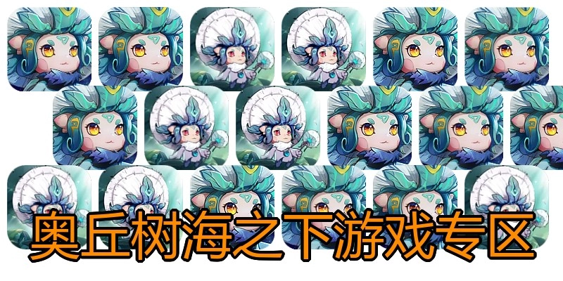 奥丘树海之下游戏专区