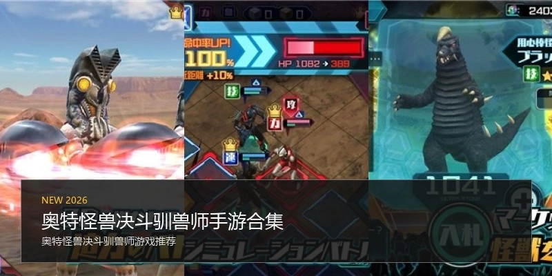 奥特怪兽决斗驯兽师手游合集