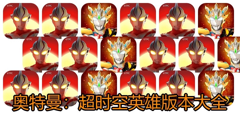 奥特曼：超时空英雄版本大全