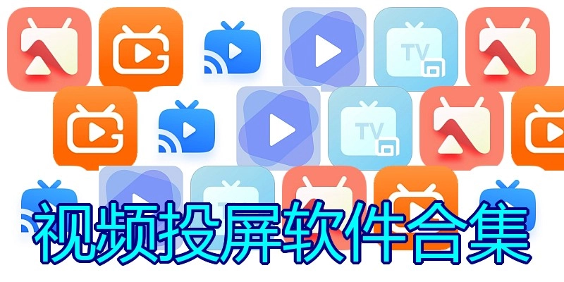 视频投屏软件合集