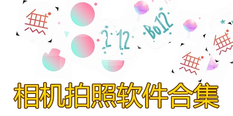 相机拍照软件合集