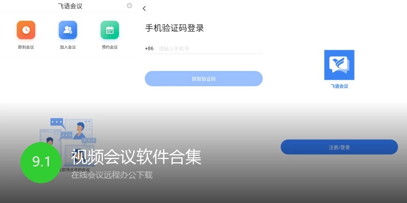 视频会议软件合集