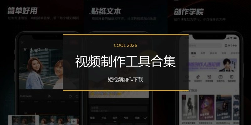 视频制作工具合集