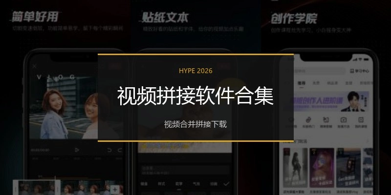 视频拼接软件合集