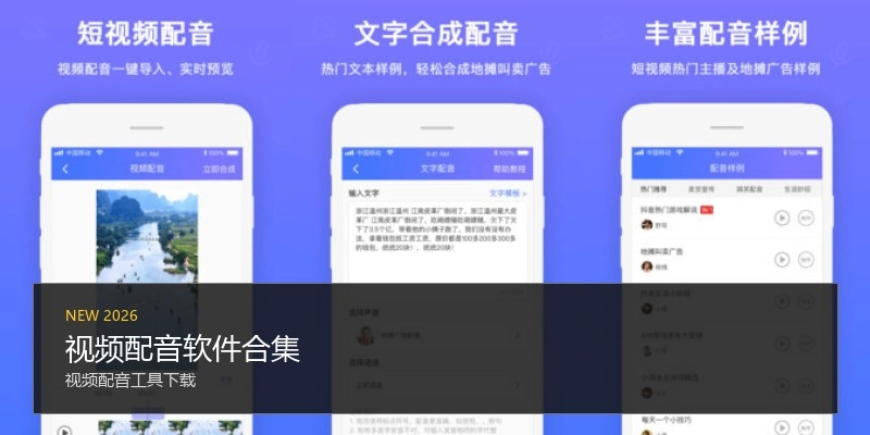 视频配音软件合集