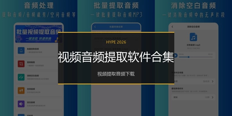 视频音频提取软件合集