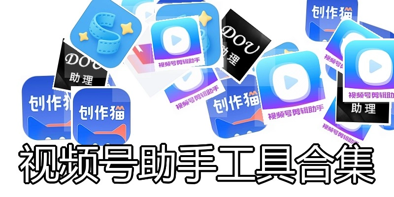 视频号助手工具合集