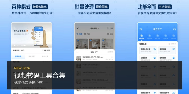 视频转码工具合集