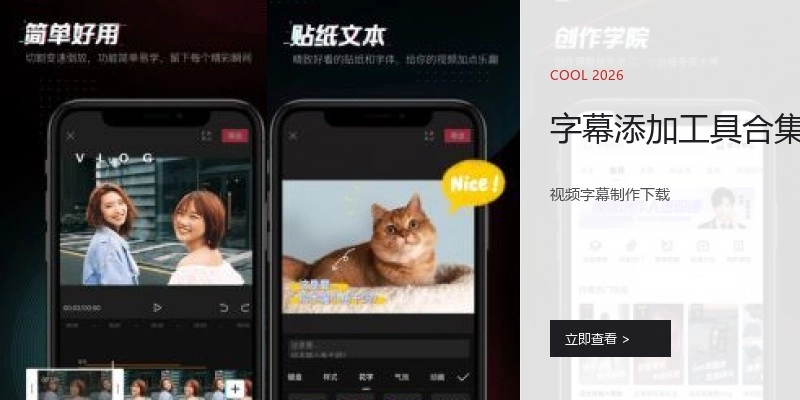 字幕添加工具合集