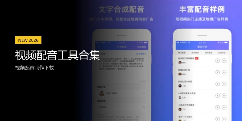 视频配音工具合集