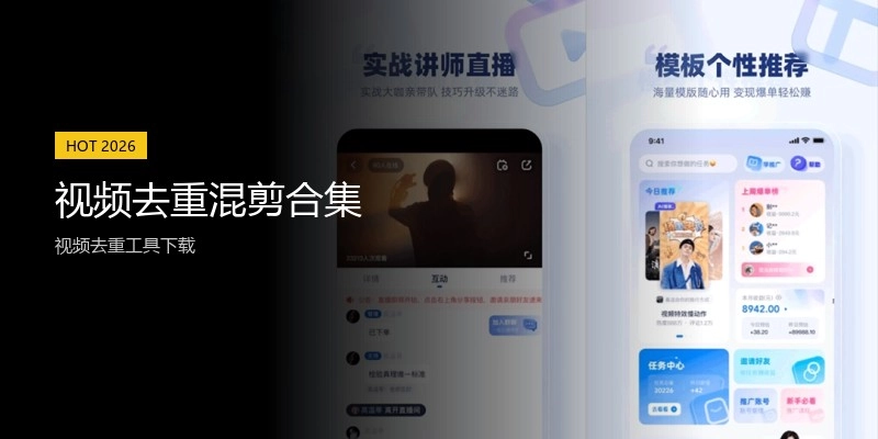 视频去重混剪合集