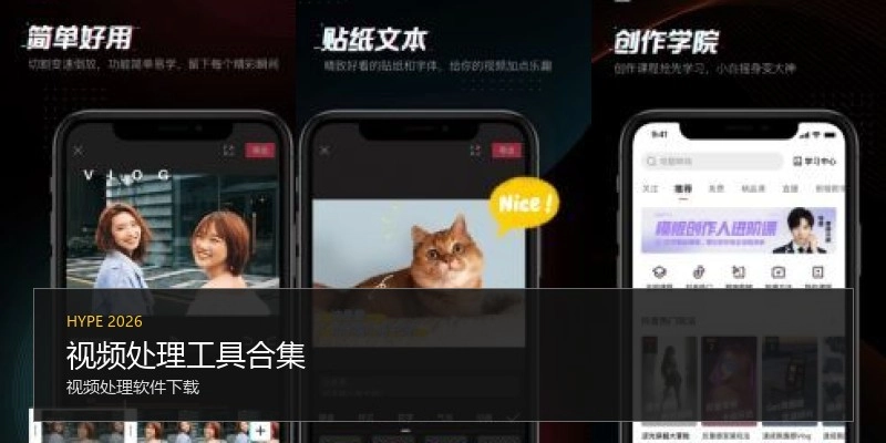 视频处理工具合集
