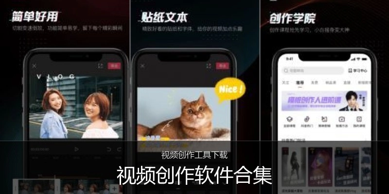 视频创作软件合集