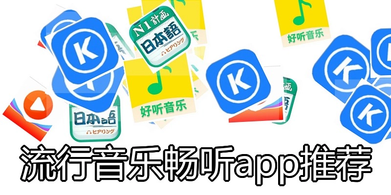 流行音乐畅听app推荐