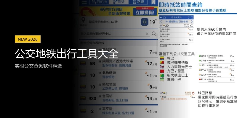 公交地铁出行工具大全