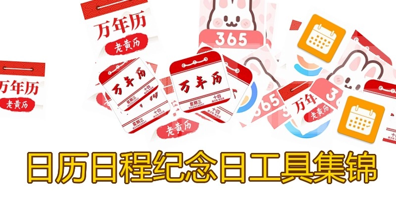 日历日程纪念日工具集锦