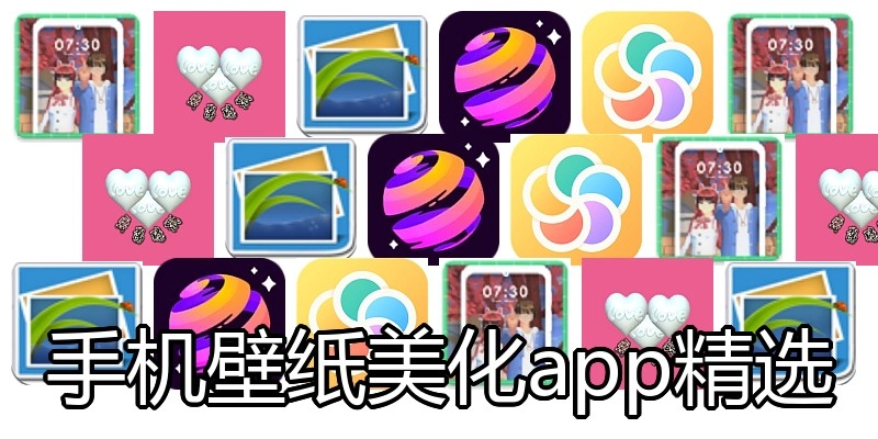 手机壁纸美化app精选