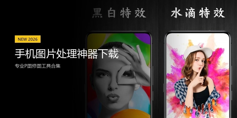 手机图片处理神器下载