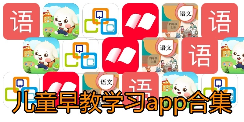 儿童早教学习app合集