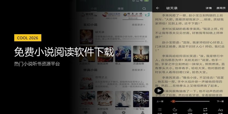 免费小说阅读软件下载