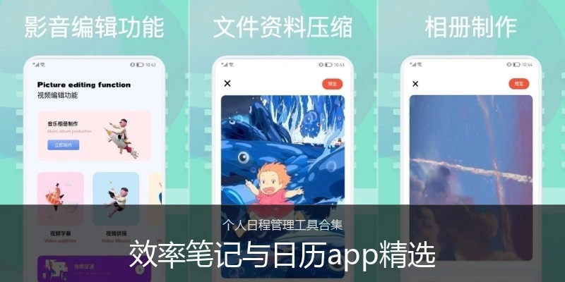 效率笔记与日历app精选