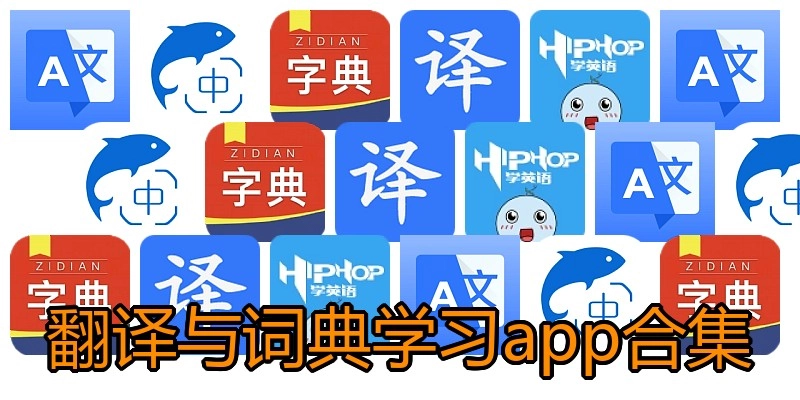 翻译与词典学习app合集