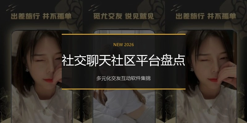 社交聊天社区平台盘点