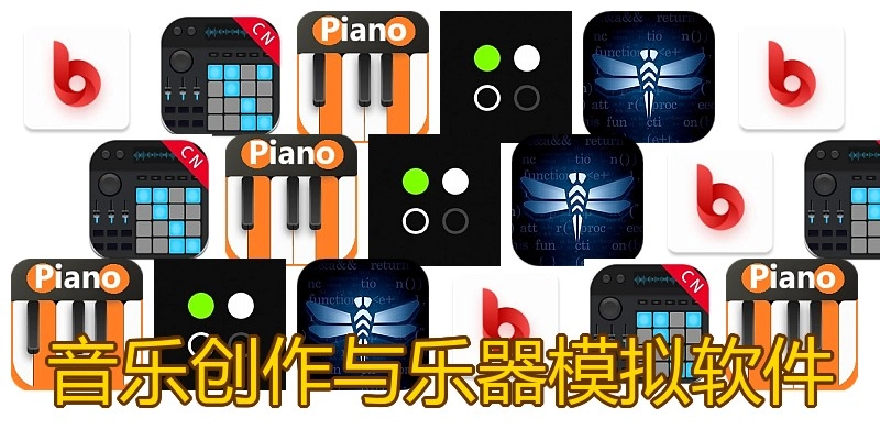 音乐创作与乐器模拟软件