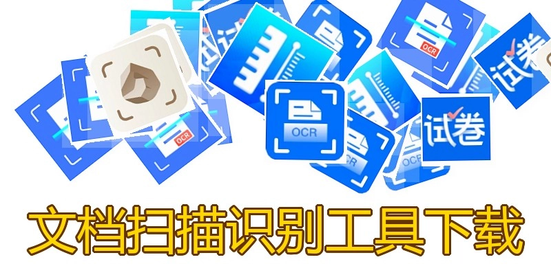 文档扫描识别工具下载