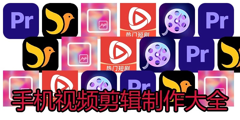 手机视频剪辑制作大全
