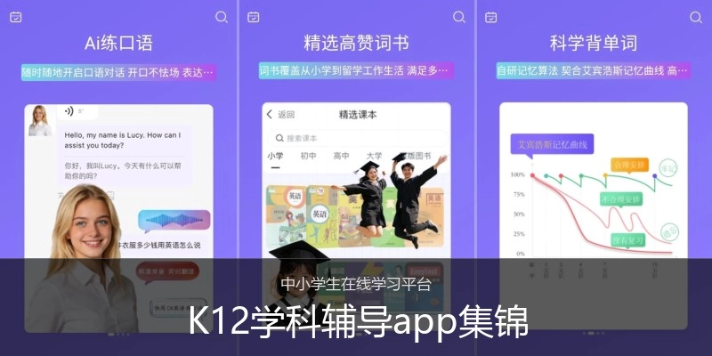 K12学科辅导app集锦