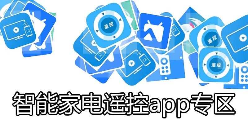 智能家电遥控app专区