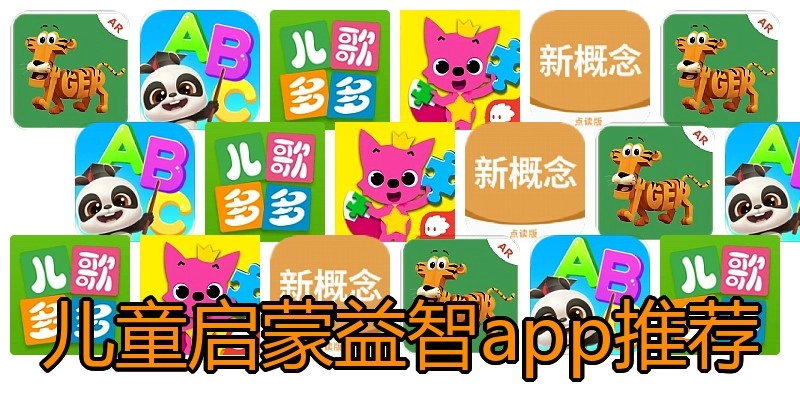 儿童启蒙益智app推荐