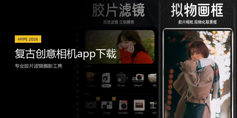 复古创意相机app下载