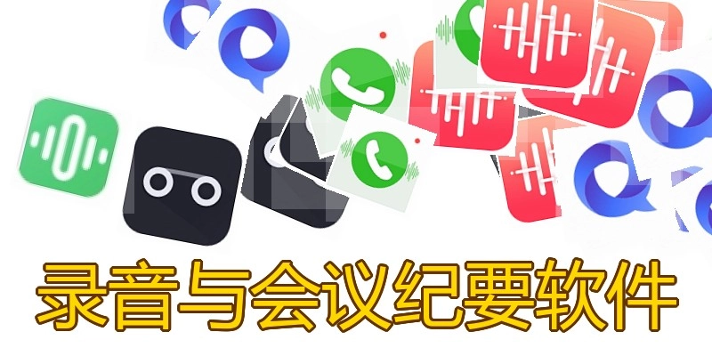录音与会议纪要软件