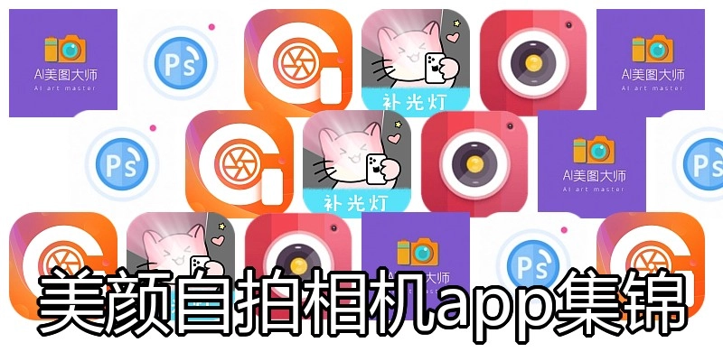 美颜自拍相机app集锦
