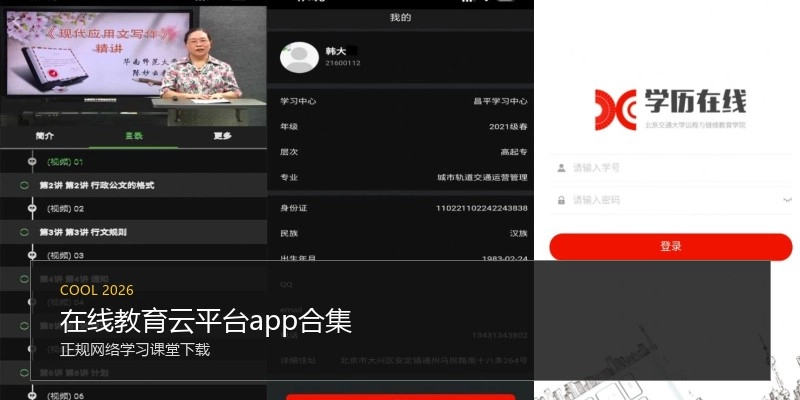 在线教育云平台app合集