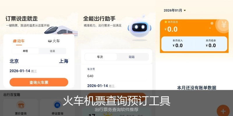 火车机票查询预订工具